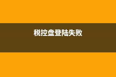 稅控盤顯示登錄密碼錯誤怎么回事？ (稅控盤登陸失敗)