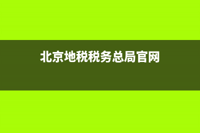 北京地稅稅務(wù)總局(北京市地稅服務(wù)大廳) (北京地稅稅務(wù)總局官網(wǎng))