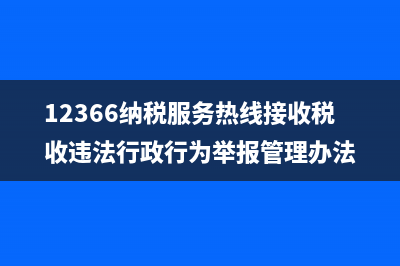 12366納稅服務(wù)熱線幾點上班？ (12366納稅服務(wù)熱線接收稅收違法行政行為舉報管理辦法)