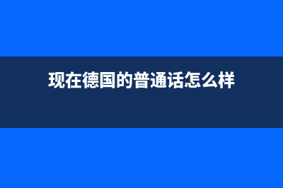 現(xiàn)在德國(guó)的普通人的基本工資大概是多少？稅是怎么收啊？ (現(xiàn)在德國(guó)的普通話怎么樣)