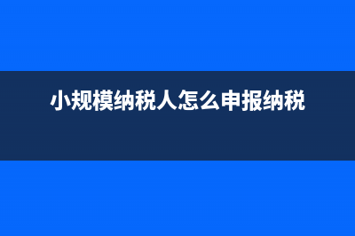 小規(guī)模納稅人怎樣領(lǐng)用發(fā)票？ (小規(guī)模納稅人怎么申報(bào)納稅)