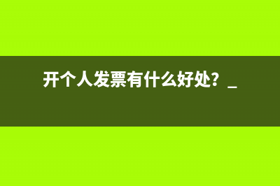 開個(gè)人發(fā)票有什么好處？ 