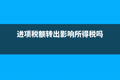 進(jìn)項(xiàng)稅額轉(zhuǎn)出影響所得稅嗎 (進(jìn)項(xiàng)稅額轉(zhuǎn)出影響所得稅嗎)