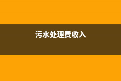 污水處理收入增值稅稅率？目前的增值稅、所得稅優(yōu)惠？ (污水處理費(fèi)收入)