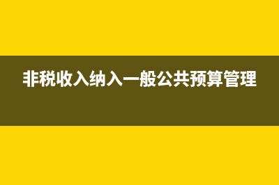 非稅收入與納入專戶的非稅收入有何區(qū)別？ (非稅收入納入一般公共預(yù)算管理)