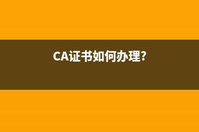 CA證書如何辦理？ (CA證書如何辦理?)