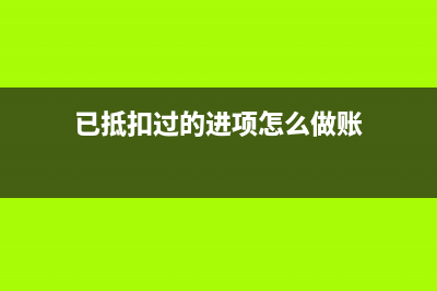 已抵扣過的進項稅額轉(zhuǎn)出怎么補稅？ (已抵扣過的進項怎么做賬)