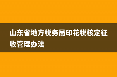 山東省地方稅務(wù)局辦稅服務(wù)廳(山東省稅務(wù)大廳) (山東省地方稅務(wù)局印花稅核定征收管理辦法)