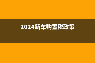 車輛購(gòu)置稅全國(guó)一樣嗎 (2024新車購(gòu)置稅政策)