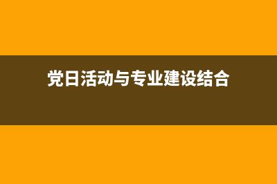 請問黨日活動與主題黨日活動的區(qū)別？ (黨日活動與專業(yè)建設結合)