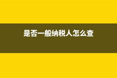 一般納稅人進(jìn)項稅抵扣如何做分錄？ (是否一般納稅人怎么查)