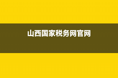 山西國家稅務(wù)網(wǎng)上辦稅服務(wù)廳(國家稅務(wù)總局山西省稅務(wù)局app) (山西國家稅務(wù)網(wǎng)官網(wǎng))