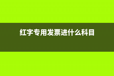 紅字專(zhuān)用發(fā)票進(jìn)項(xiàng)稅額轉(zhuǎn)出填寫(xiě)？ (紅字專(zhuān)用發(fā)票進(jìn)什么科目)