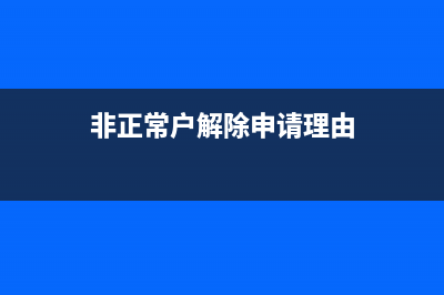 非正常戶解除申報流程？ (非正常戶解除申請理由)