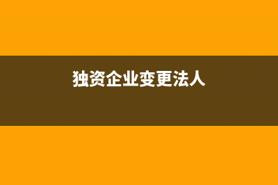 獨(dú)資企業(yè)變更法人要繳納個人所得稅嗎? (獨(dú)資企業(yè)變更法人)