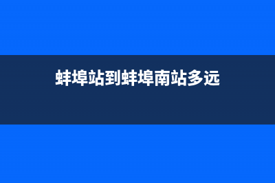 蚌埠站到蚌埠南站怎么？ (蚌埠站到蚌埠南站多遠)