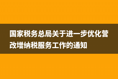 國(guó)家稅務(wù)總局關(guān)于勞務(wù)派遣(關(guān)于勞務(wù)派遣稅法最新的規(guī)定) (國(guó)家稅務(wù)總局關(guān)于進(jìn)一步優(yōu)化營(yíng)改增納稅服務(wù)工作的通知)