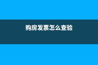 購房發(fā)票怎么查？ (購房發(fā)票怎么查驗)