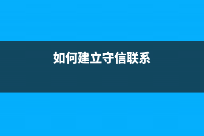 如何建立守信聯(lián)合激勵和失信聯(lián)合懲戒制度？ (如何建立守信聯(lián)系)