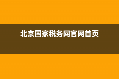 北京國(guó)家稅務(wù)網(wǎng)上辦稅服務(wù)廳(北京市國(guó)家稅務(wù)局官網(wǎng)手機(jī)app) (北京國(guó)家稅務(wù)網(wǎng)官網(wǎng)首頁(yè))