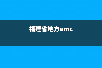 福建省國家地方稅務(wù)局網(wǎng)上辦稅大廳(國家稅務(wù)總局福建省稅務(wù)局網(wǎng)上辦稅服務(wù)廳) (福建省地方amc)