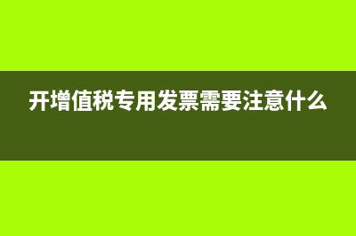 開增值稅專用發(fā)票為什么要公對公？ (開增值稅專用發(fā)票需要注意什么)