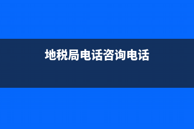 深圳國(guó)稅局電話12366 (地稅局電話咨詢電話)