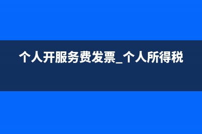 個人開服務費發(fā)票還需要交納個人所得稅嗎？ (個人開服務費發(fā)票 個人所得稅)