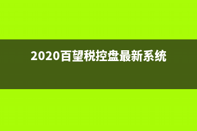 百望稅控盤管理員口令忘了怎么解決？ (2020百望稅控盤最新系統(tǒng))