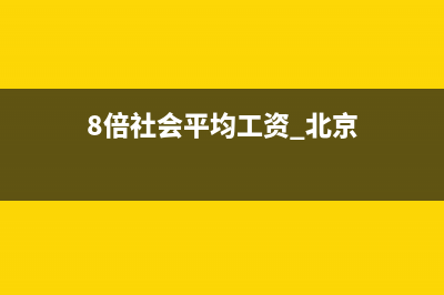 北京八倍社平工資，納稅應(yīng)該是多少？ (8倍社會平均工資 北京)