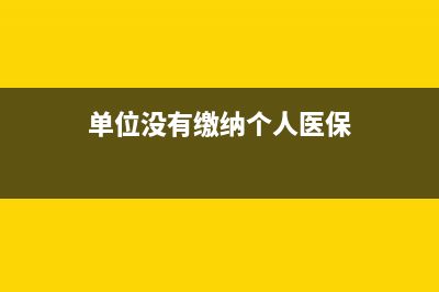 單位沒有繳納個人所得稅，怎么去開完稅證明？ (單位沒有繳納個人醫(yī)保)