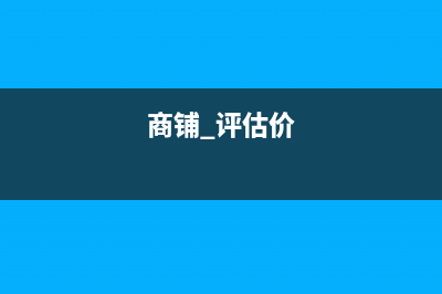 商鋪買賣評(píng)估費(fèi)怎么收? (商鋪 評(píng)估價(jià))