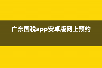 廣東的國稅怎么申報(bào)(廣東稅務(wù)申報(bào)流程) (廣東國稅app安卓版網(wǎng)上預(yù)約)