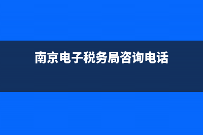 南京電子稅務(wù)局登陸(南京電子稅務(wù)局app) (南京電子稅務(wù)局咨詢電話)