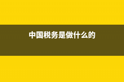 中國稅務(wù)重嗎(中國稅務(wù)屬于什么單位) (中國稅務(wù)是做什么的)