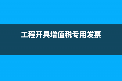 工程開具增值稅專用發(fā)票和普通發(fā)票稅率是多少？ (工程開具增值稅專用發(fā)票)