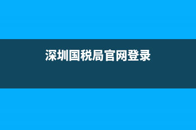 深圳國稅局官網(wǎng)開票軟件下載(深圳稅務(wù)局開票系統(tǒng)) (深圳國稅局官網(wǎng)登錄)