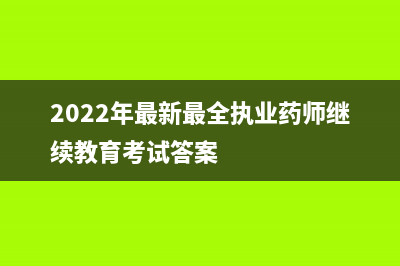 2022年最新最全稅率表（全18個稅種） (2022年最新最全執(zhí)業(yè)藥師繼續(xù)教育考試答案)