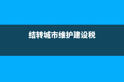 結(jié)轉(zhuǎn)城市維護建設(shè)稅怎么做會計分錄？ (結(jié)轉(zhuǎn)城市維護建設(shè)稅)