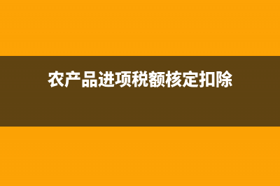 農(nóng)產(chǎn)品進(jìn)項(xiàng)稅額核定扣除，怎么計(jì)算？ (農(nóng)產(chǎn)品進(jìn)項(xiàng)稅額核定扣除)