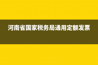 河南省國(guó)家稅務(wù)局真?zhèn)尾樵兿到y(tǒng)(國(guó)家稅務(wù)總局河南電子稅務(wù)局官網(wǎng)查詢真?zhèn)? (河南省國(guó)家稅務(wù)局通用定額發(fā)票)