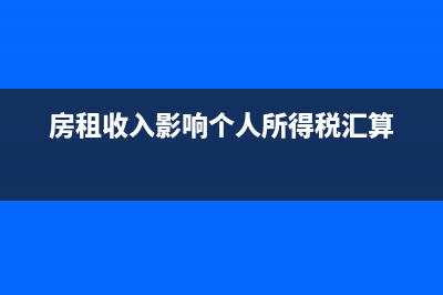 房租收入影響個人所得稅稅率？ (房租收入影響個人所得稅匯算)