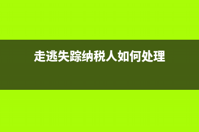 走逃、失蹤納稅戶有什么后果？ (走逃失蹤納稅人如何處理)