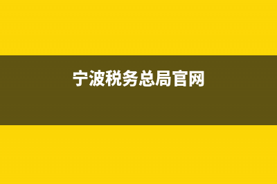 寧波地方稅務(wù)發(fā)票查詢(寧波稅務(wù)發(fā)票查詢系統(tǒng)) (寧波稅務(wù)總局官網(wǎng))