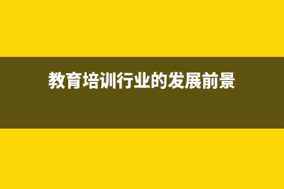 教育培訓(xùn)行業(yè)的稅收優(yōu)惠有哪些？ (教育培訓(xùn)行業(yè)的發(fā)展前景)