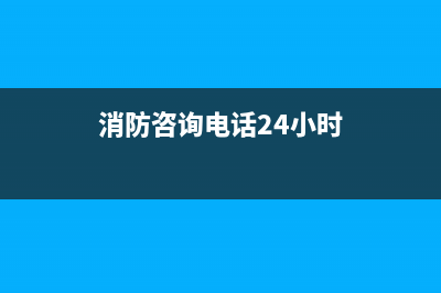 96119舉報后果？ (消防咨詢電話24小時)