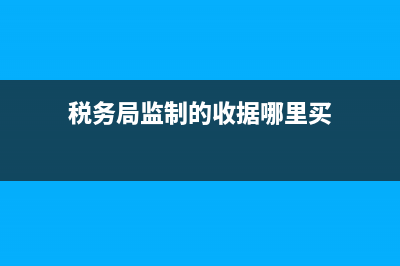 稅務(wù)局監(jiān)制的收據(jù)(稅務(wù)部門監(jiān)制的收據(jù)) (稅務(wù)局監(jiān)制的收據(jù)哪里買)