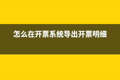 怎么在開票系統(tǒng)查看自己公司的開票記錄？ (怎么在開票系統(tǒng)導(dǎo)出開票明細(xì))