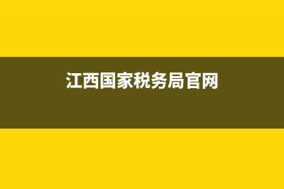 江西國(guó)家稅務(wù)網(wǎng)上辦事平臺(tái)(江西國(guó)家稅務(wù)總局網(wǎng)站官網(wǎng)) (江西國(guó)家稅務(wù)局官網(wǎng))