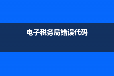 稅務(wù)網(wǎng)站400錯(cuò)誤怎么回事(稅務(wù)局網(wǎng)站顯示網(wǎng)頁(yè)有錯(cuò)誤) (電子稅務(wù)局錯(cuò)誤代碼)